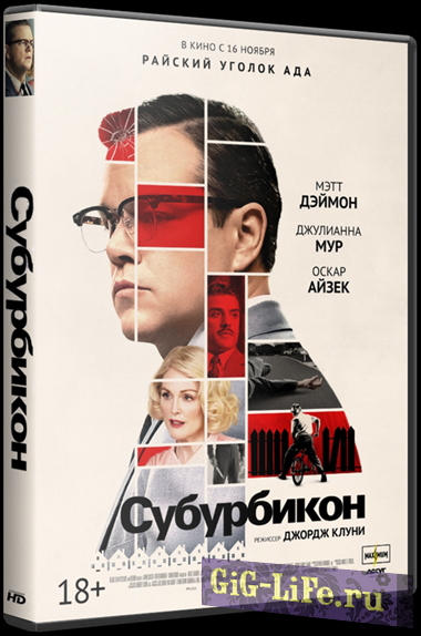 Субурбикон / Suburbicon (2017) WEB-DLRip