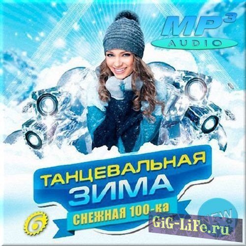 VA - Танцевальная зима Снежная сотка 7 (2017) MP3 / 678.50 MB / скачать торрент