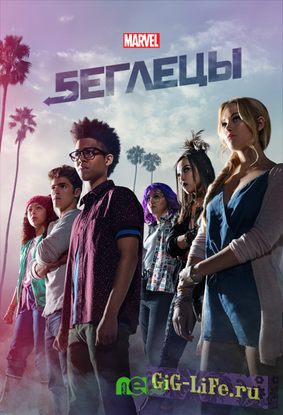 Беглецы / Runaways [S01] (2017) WEBRip 1080p