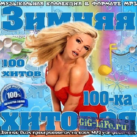 VA - Зимняя Хитовая 100-ка (2017)