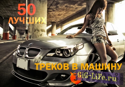Сборник - 50 Лучших треков в машину 3 (2015) MP3