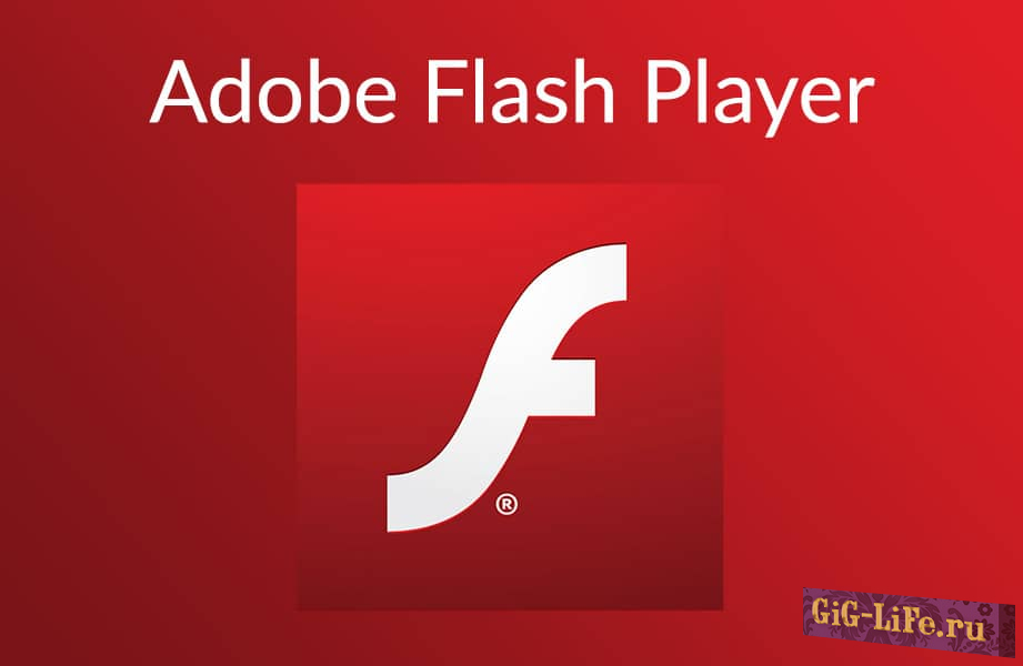 Новую 0-day уязвимость в Adobe Flash используют хакеры, но патча пока нет