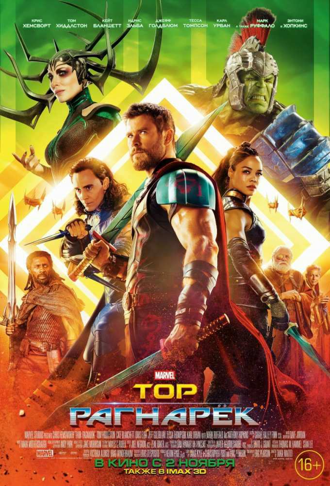 Тор: Рагнарёк / Thor: Ragnarok (2017) WEB-DL 1080p | Line