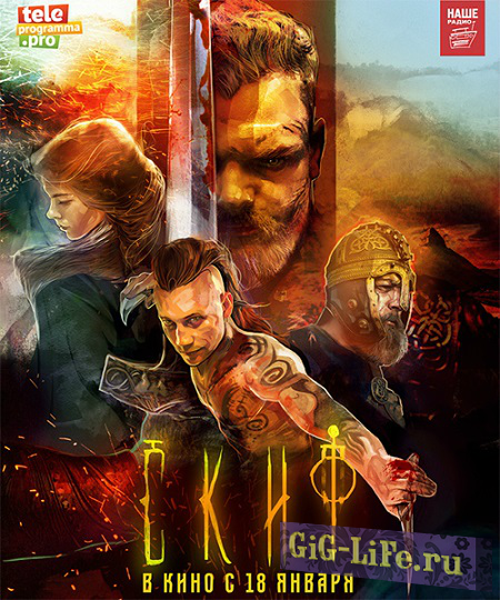 Скиф (2017) WEB-DLRip
