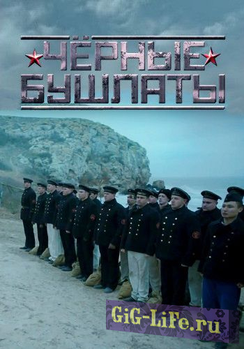 Чёрные бушлаты [01-04 из 04] (2018) WEB-DLRip / 2.53 GB