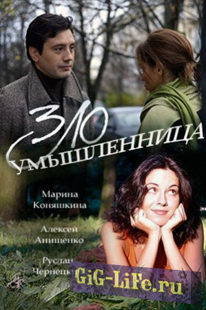 Злоумышленница (1-2 серии из 2) (2018) WEB-DLRip - 2.74 GB