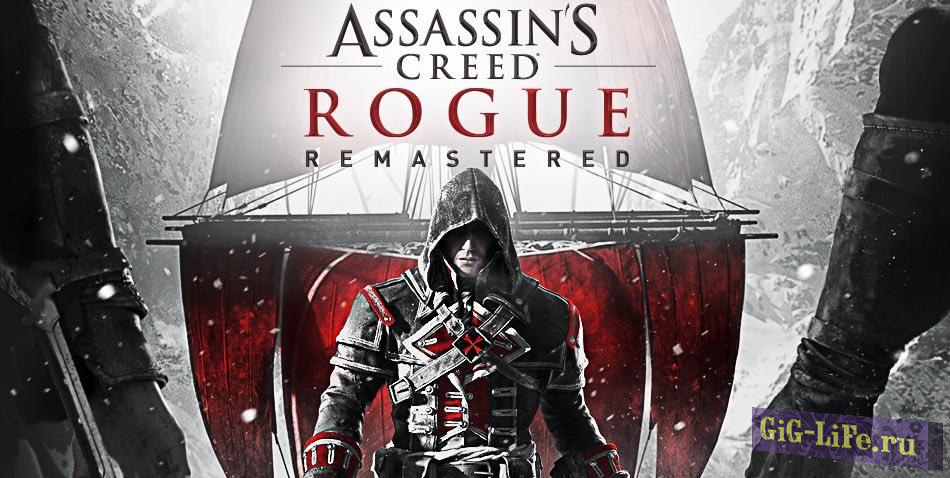 Трейлер к выходу Assassin’s Creed Rogue Remastered