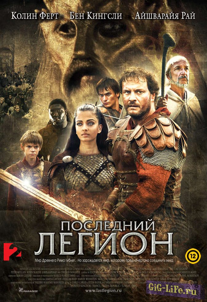 Последний легион / The Last Legion 2007