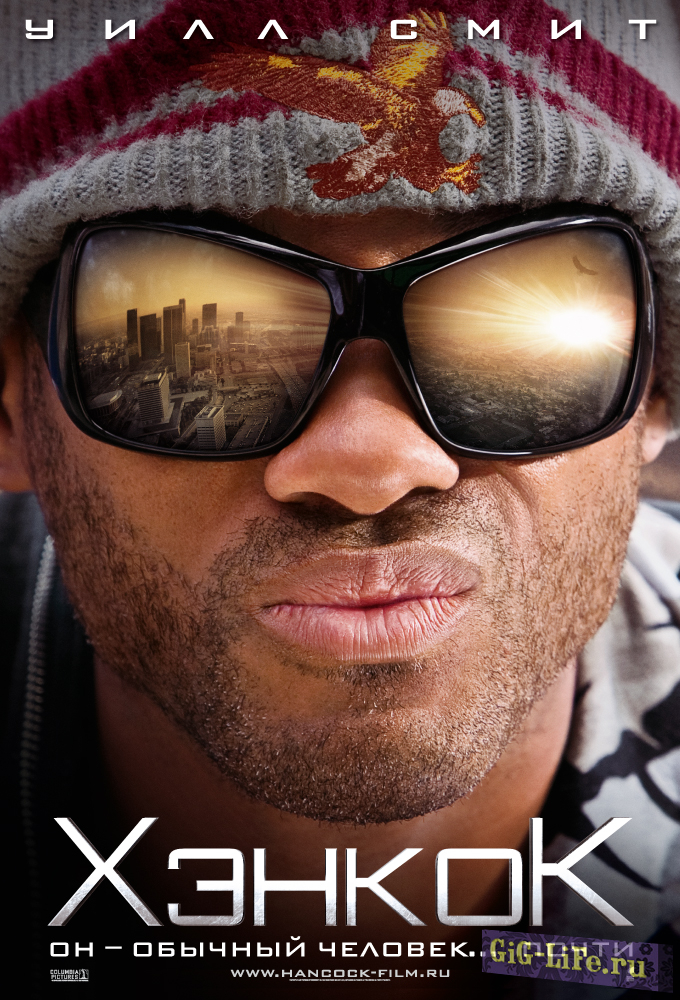 Хэнкок / Hancock 2008