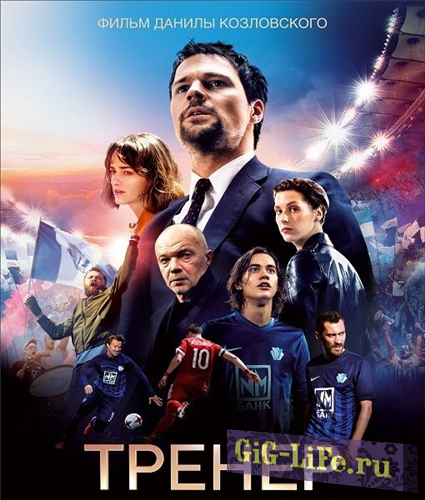 Тренер (2018) WEB-DLRip