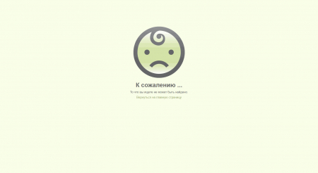 Грустная страничка 404