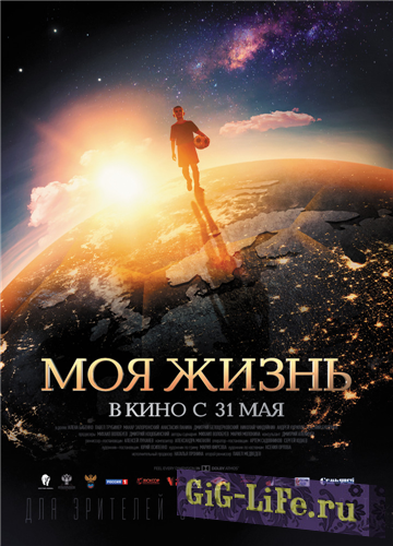 Моя жизнь (2018) WEB-DLRip