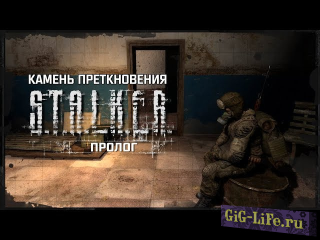 S.T.A.L.K.E.R. - Зов припяти - Камень преткновения пролог  (2018) PC