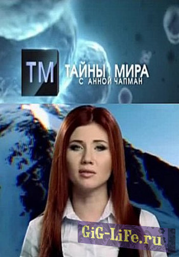 Тайны Чапман - Тайны острова свободы (Эфир от 20.08.2018) (Рен ТВ) [2018, документальный, SATRip]