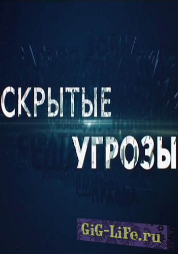 Скрытые угрозы - Как убить экономику (Эфир от 20.08.2018) [2018, документальный, SATRip]