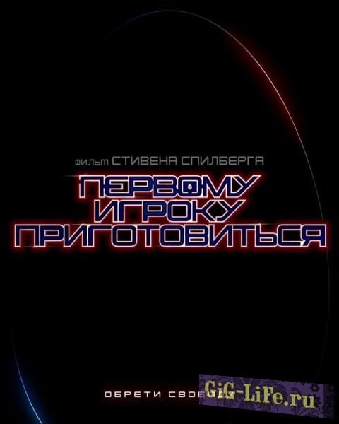 Первому игроку приготовиться / Ready Player One (2018) BDRip 720p | Лицензия