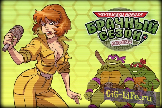 Брачный Сезон / The Mating Season v.1.03 Eng / v.1.05 Rus (2018) {Rus/Eng} (PC/Windows / MacOS/ Linux / Android)