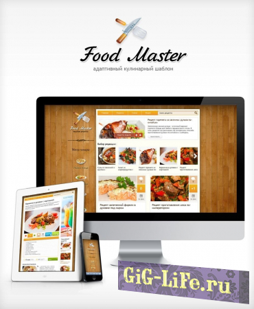 Food Master - адаптивный шаблон для кулинарных сайтов [DLE 10.5 - 12.0]