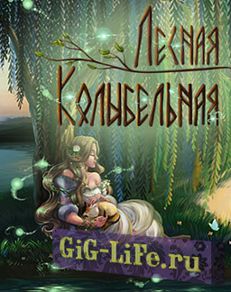 Lullaby From The Woods / Лесная Колыбельная (18+) [RUS] (2018) PC | Лицензия