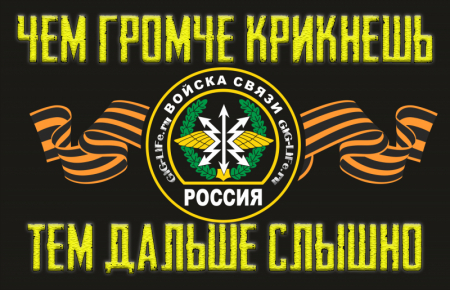 Чем громче крикнешь, тем дальше слышно!