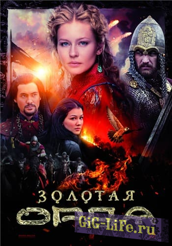 Золотая орда (1 сезон) [01-16 из 16] (2018) SATRip