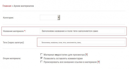 Автоматическое заполнение поля Теги при добавление материала или новости на uCoz