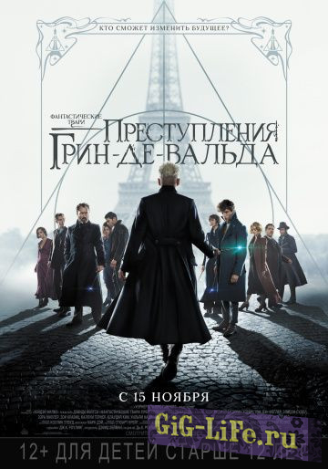 Фантастические твари: Преступления Грин-де-Вальда (2018)