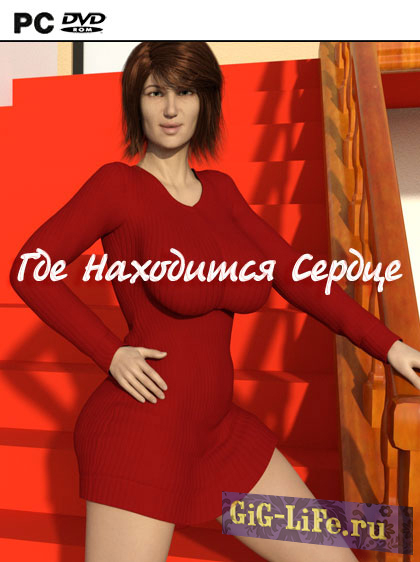 Где Находится Сердце / Where The Heart Is