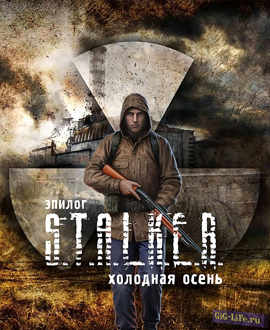 Сталкер Cold Autumn