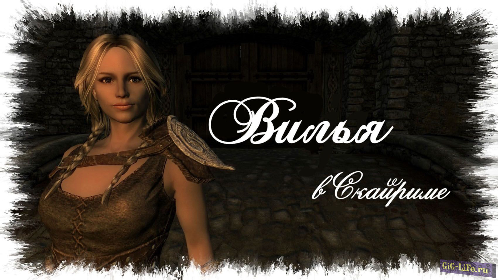 Skyrim — Вилья - девушка компаньон с оригинальными квестами / Vilja in Skyrim