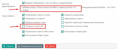 DLE — VK Send: отправка новостей на страницу группы ВКонтакте