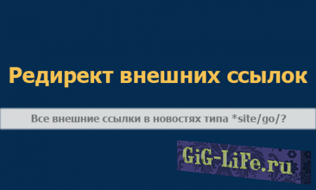 DLE — Редирект внешних ссылок