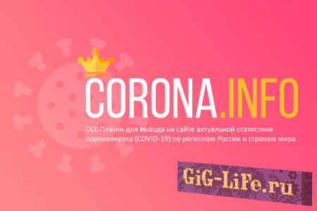 DLE — Corona.INFO - Плагин вывода статистики по коронавирусу