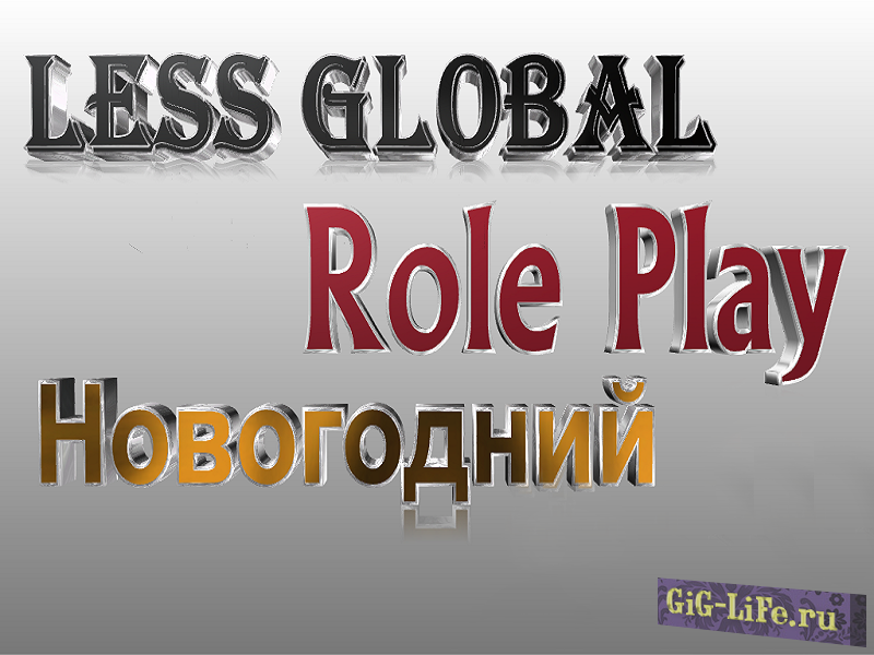 [GM] Less Global-Rp v2.1 Новогодняя [FINAL]