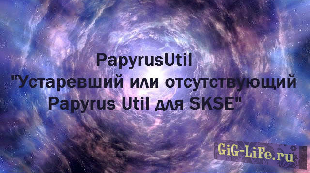 Skyrim — PapyrusUtil - Функциональная утилита скриптинга для моддеров / Modders Scripting Utility Functions