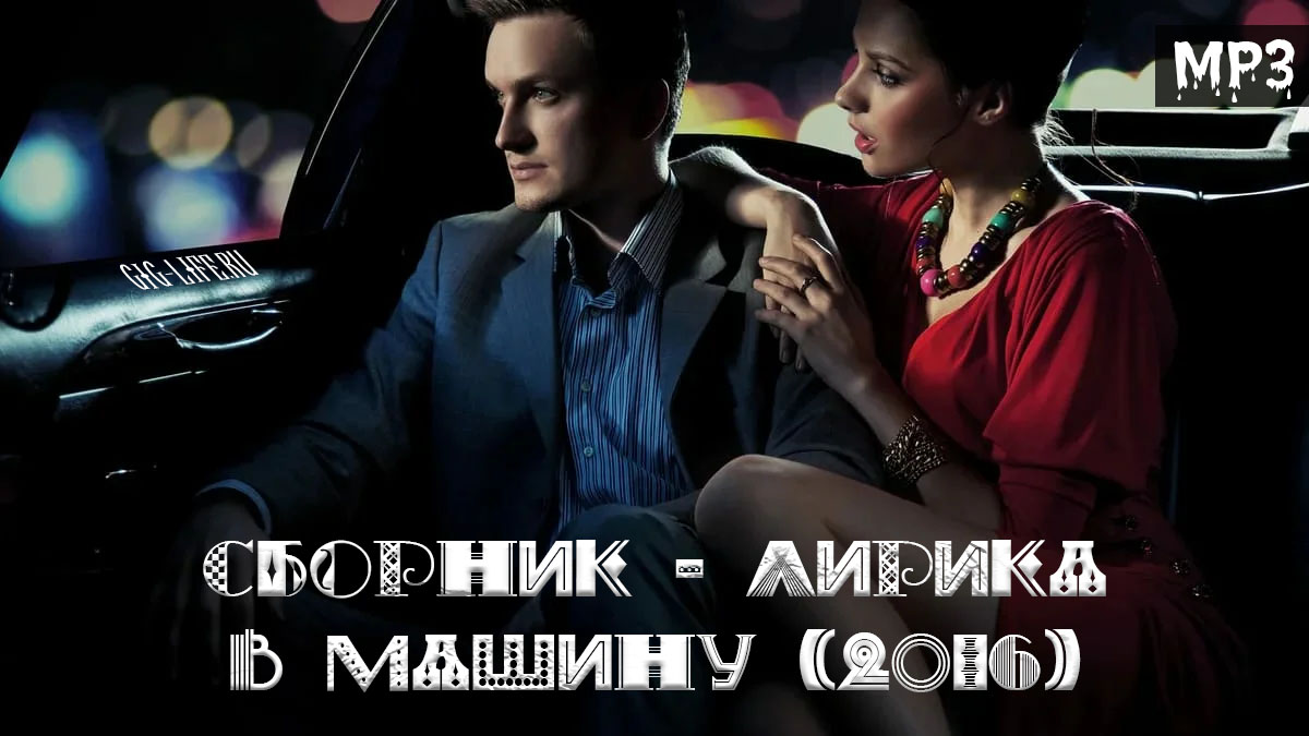 Сборник — Лирика В Машину (2016)