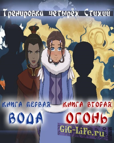 Тренировка четырёх Стихий / Four Elements Trainer