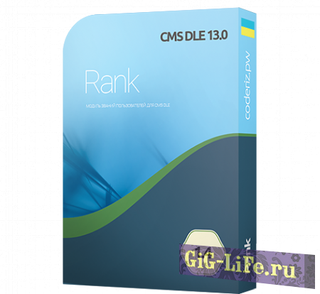 DLE — Модуль званий DLE 9.8 - 13.1 / Rank module