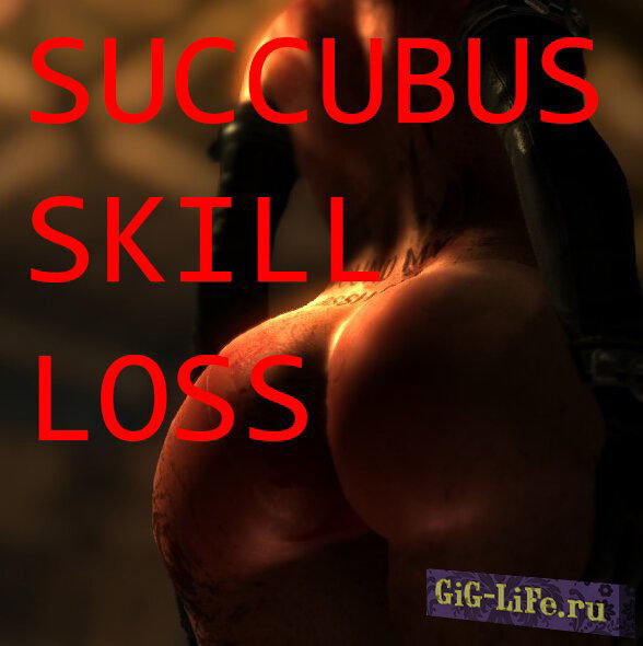 Skyrim — Потеря навыков | Succubus Skill Loss [SSLX]