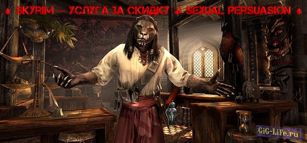 Skyrim — Услуга за Скидку | Sexual Persuasion