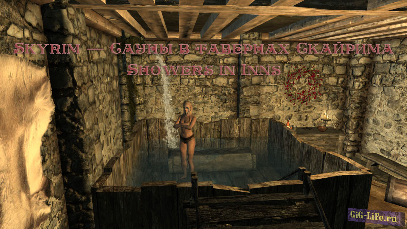 Skyrim — Сауны в тавернах Скайрима | Showers in Inns