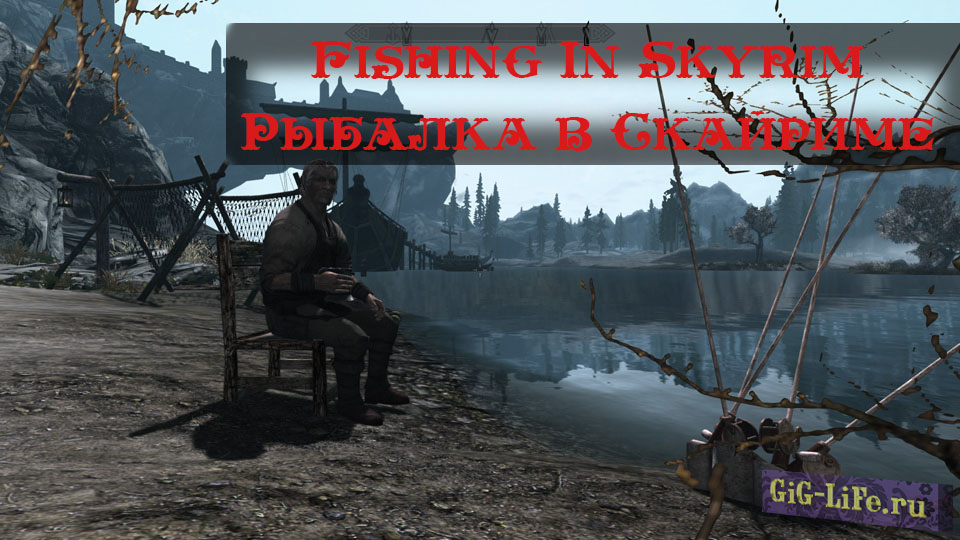Skyrim — Рыбалка в Скайриме | Fishing In Skyrim