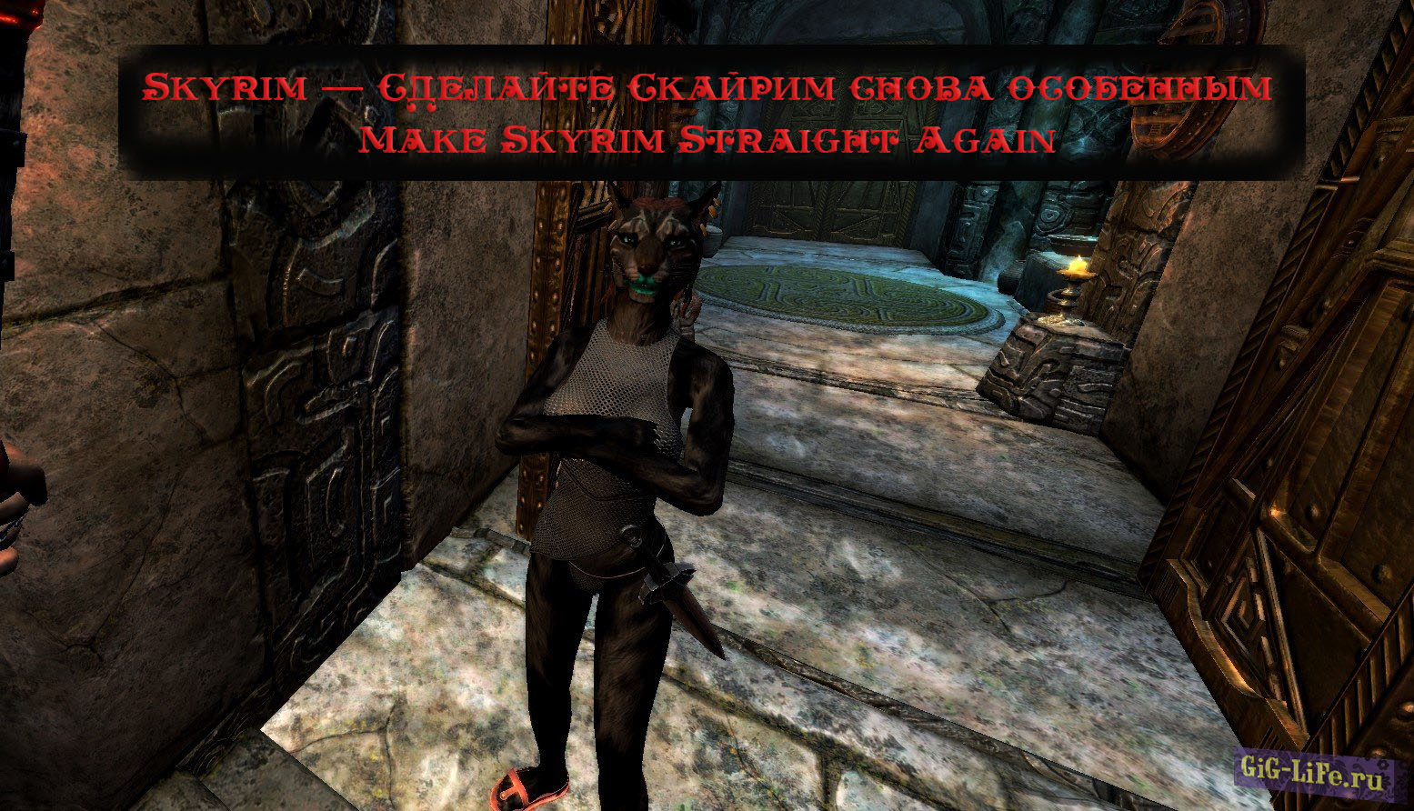 Skyrim — Сделайте Скайрим снова особенным | Make Skyrim Straight Again