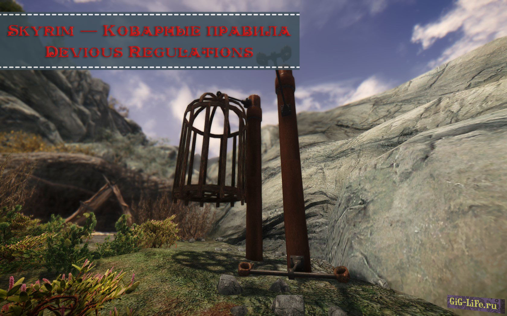 Skyrim — Коварные правила | Devious Regulations