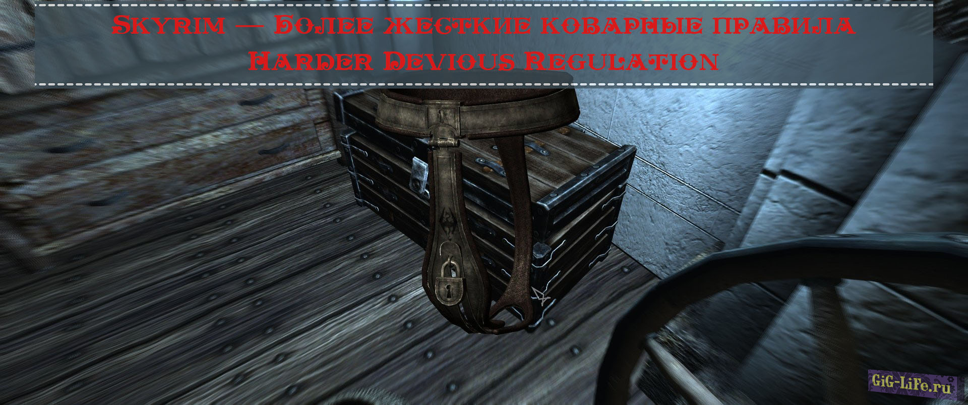 Skyrim — Более жесткие коварные правила | Harder Devious Regulation