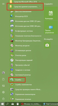 Открываем меню «Пуск», папку «Средства администрирования Windows», а затем пункт «Службы»