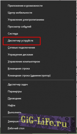 Нажимаем комбинацию клавиш Win + X и в выпавшем меню выбираем «Диспетчер устройств»