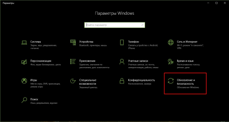 Нажимаем комбинацию клавиш Win + I и выбираем апплет «Обновление и безопасность»