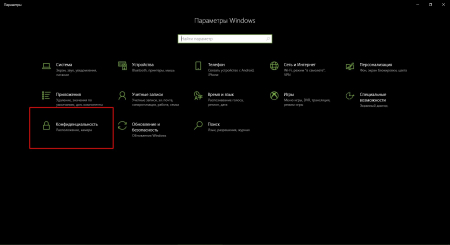 Открываем «Параметры» и переходим в апплет «Конфиденциальность»