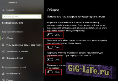 Во вкладке «Общее» переводим все тумблеры в положение «Откл.»